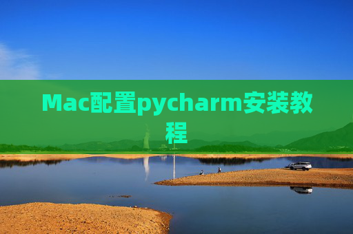 Mac配置pycharm安装教程 Mac配置pycharm安装教程